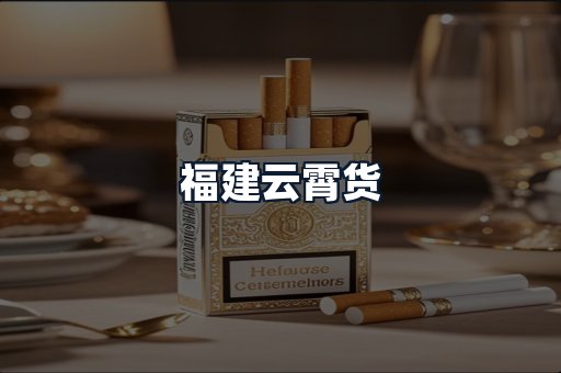 福建云霄货